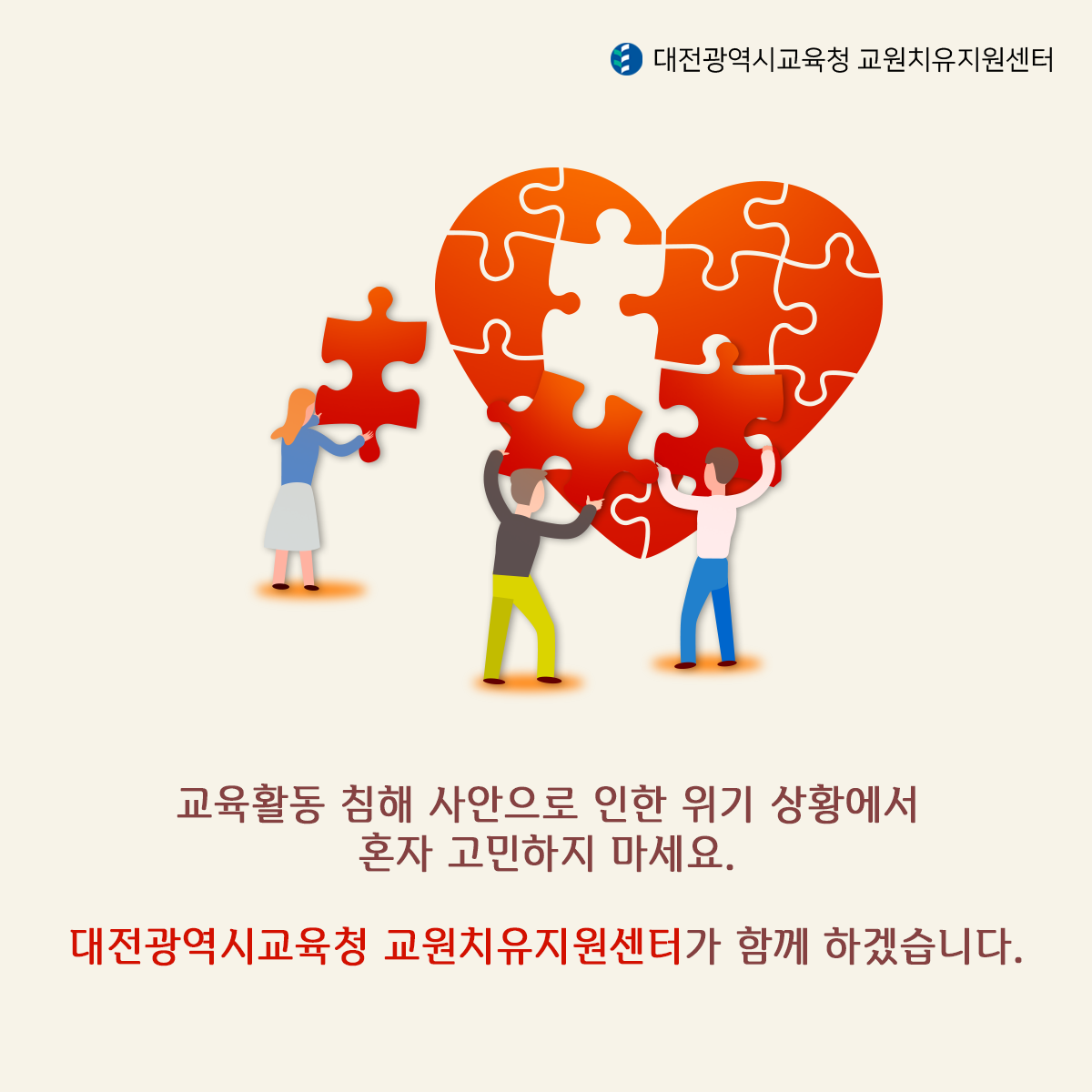 교육활동 침해 사안으로 인한 위기 상황에서 혼자 고민하지 마세요 대전광역시교육청 교원치유지원센터가 함께 하겠습니다.