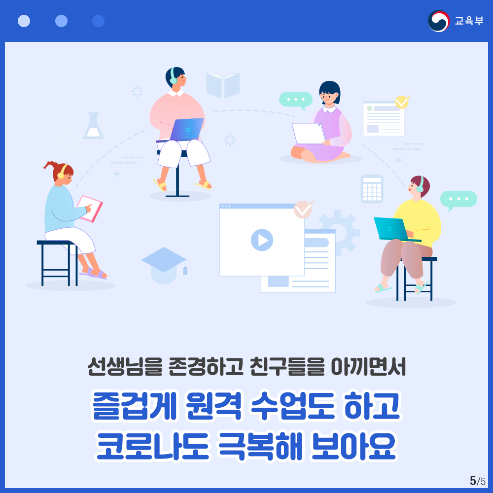 선생님을 존경하고 친구들을 아끼면서 즐겁게 원격 수업도 하고 코로나도 극복해 보아요