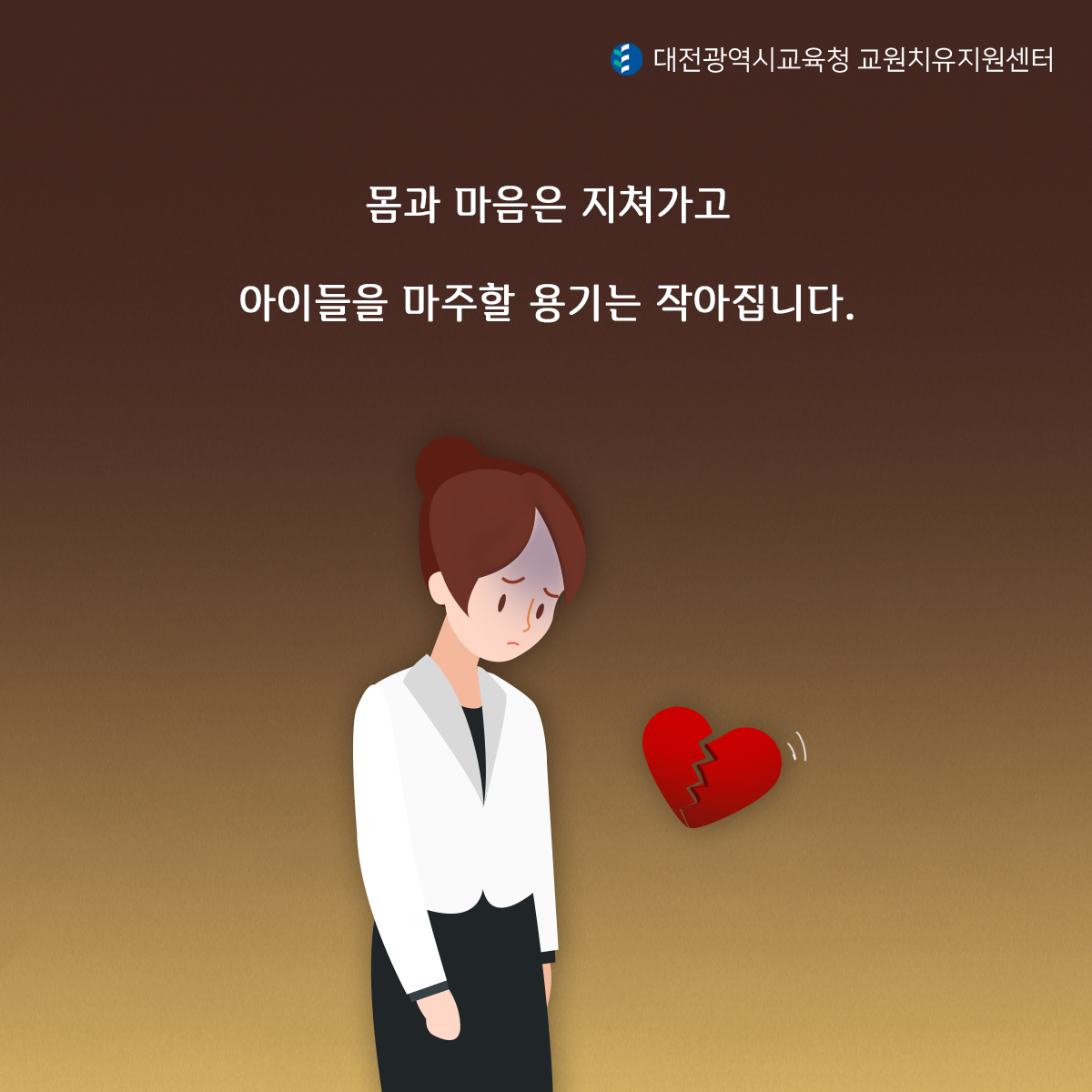 몸과 마은은 지쳐가고 아이들을 마주할 용기는 작아집니다.