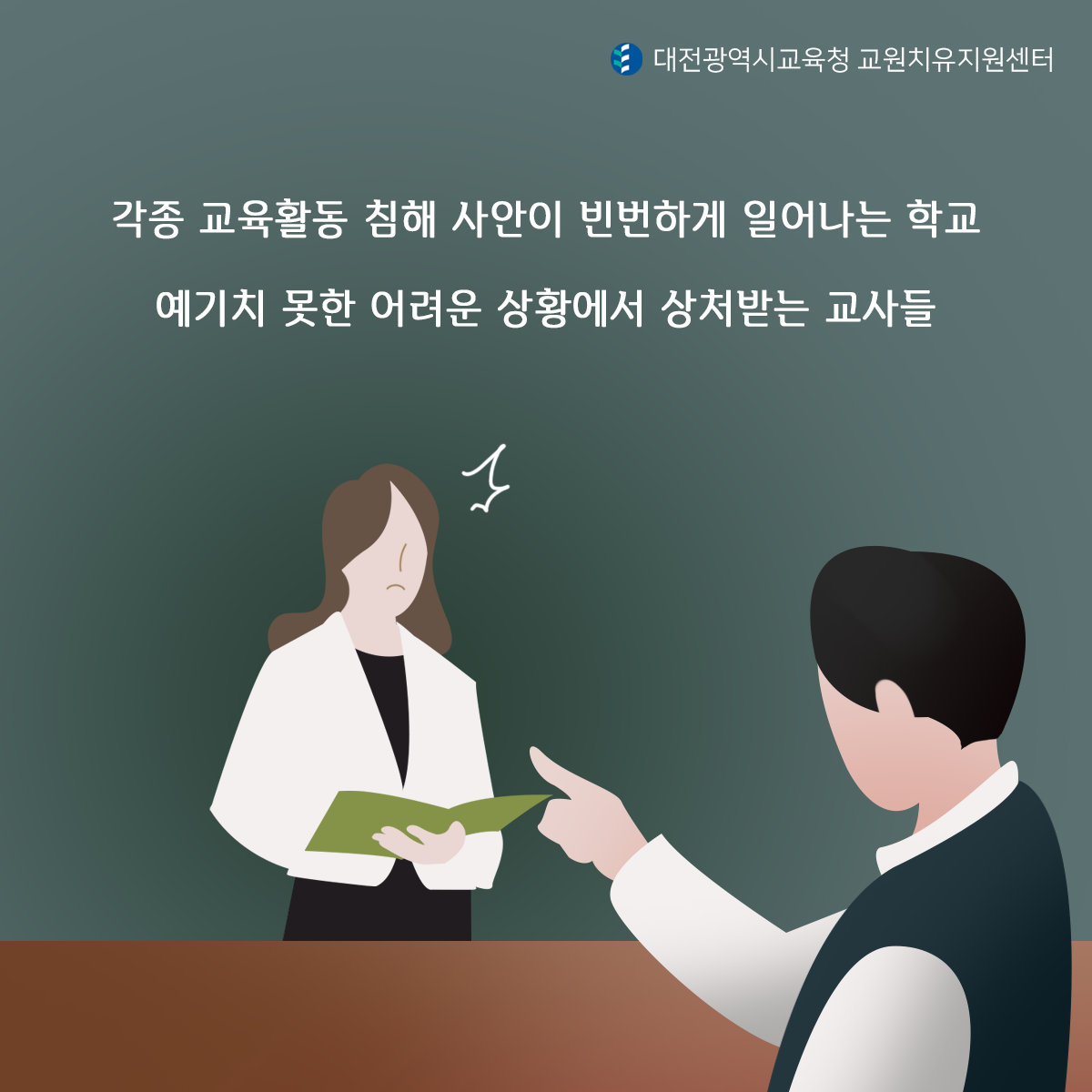 각종 교육활동 침해 사안이 빈번하게 일어나는 학교 예기치 못한 어려운 상황에서 상처받는 교사들