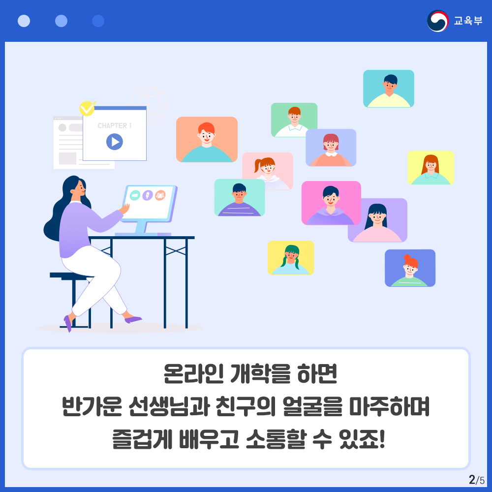 온라인 개학을 하면 반가운 선생님과 친구의 얼굴을 마주하며 즐겁게 배우고 소통할수 있죠!