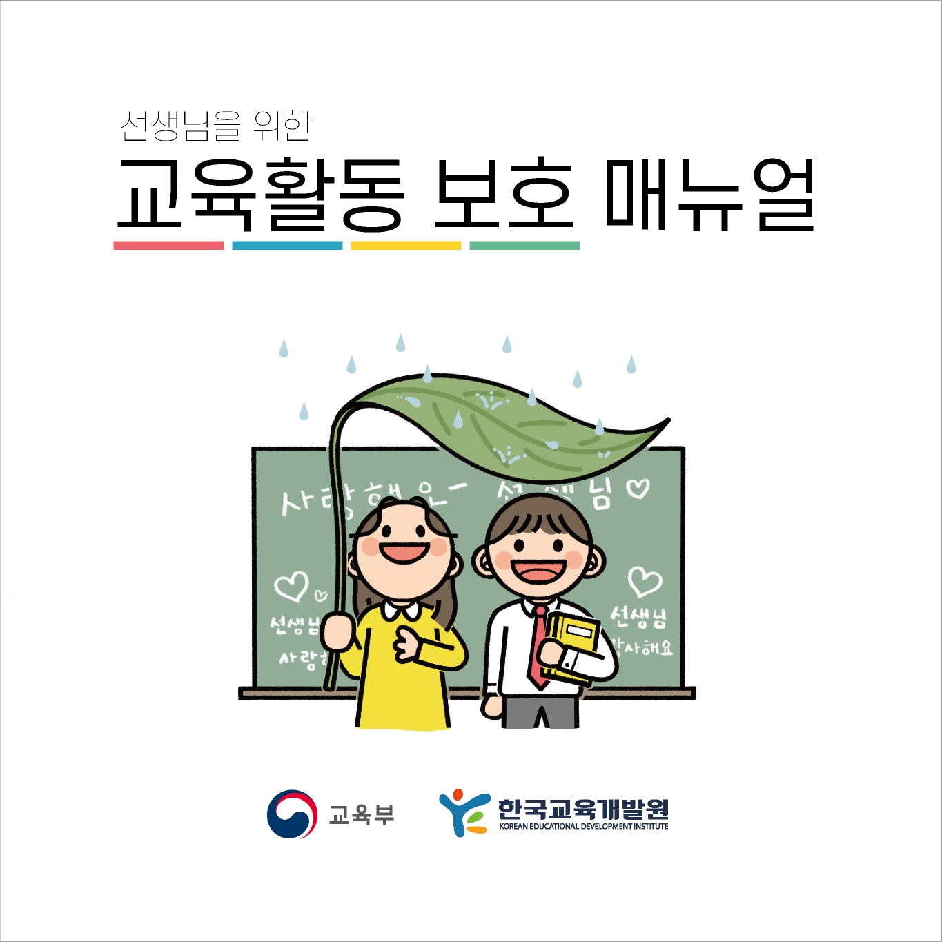 선생님을 위한 교육활동 보호 매뉴얼 교육부 로고 한국교육개발원 로고