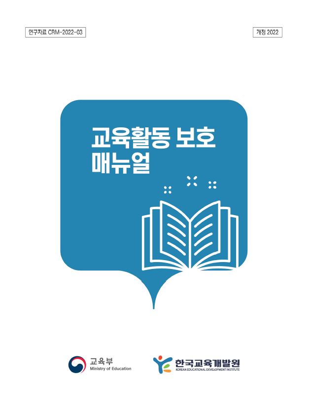 교육활동 보호 매뉴얼 교육부 로고 한국교육개발원 로고